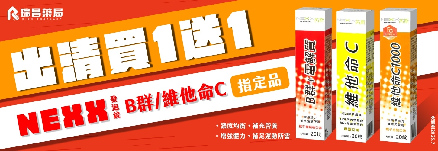 出清買1送1 電解質/B群/維他命C 發泡錠