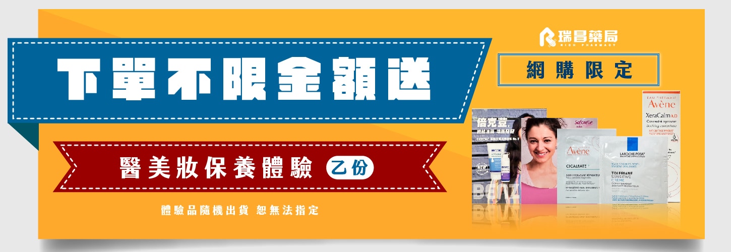 3月官網下單，單筆不限金額，送醫美妝保養體驗乙份(體驗品隨機出貨)