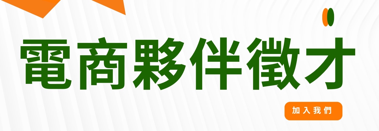 電商夥伴徵才
