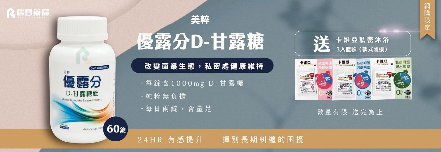 買「美粹優露分 D-甘露糖」 送卡維亞私密沐浴3入組體驗