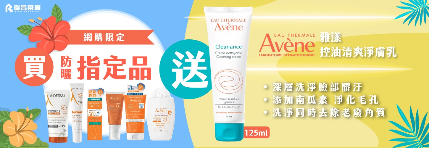 買防曬指定品，送雅漾控油清爽淨膚乳乙支(限量送完為止)