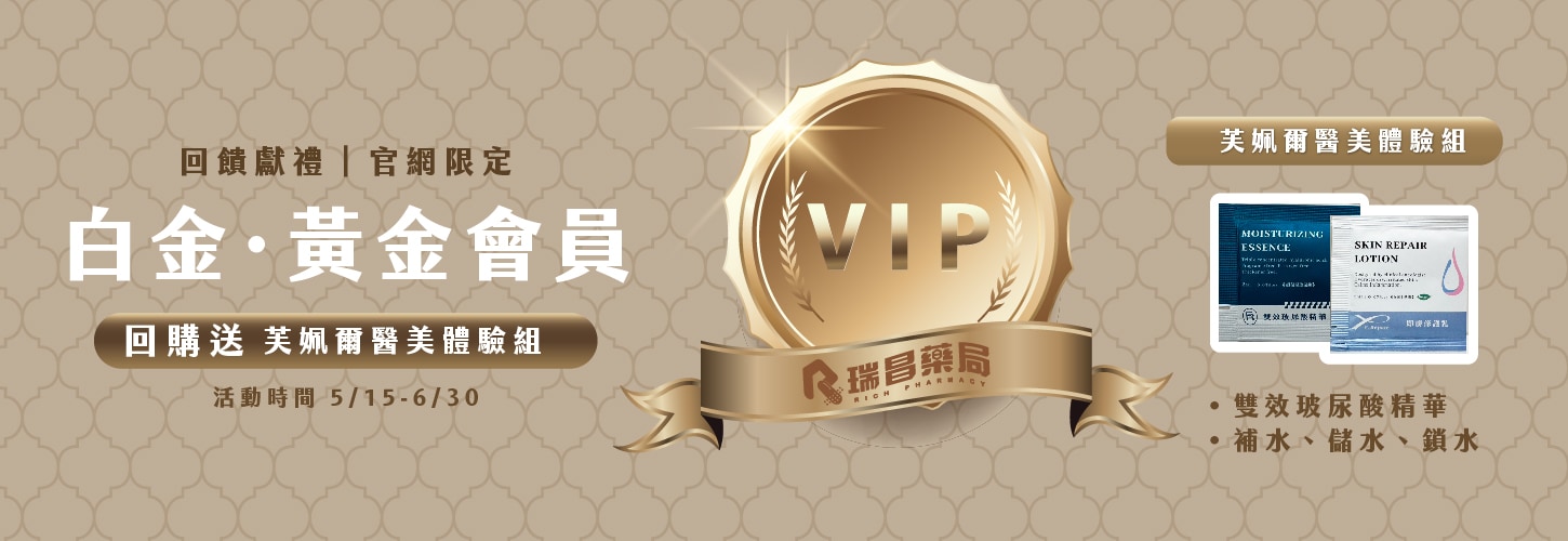 白金 黃金會員回購不限金額送好禮(限量送完為止)