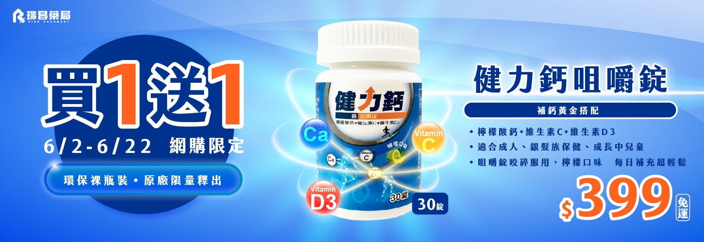免運! 買1送1 健力鈣30錠 (網購限定)