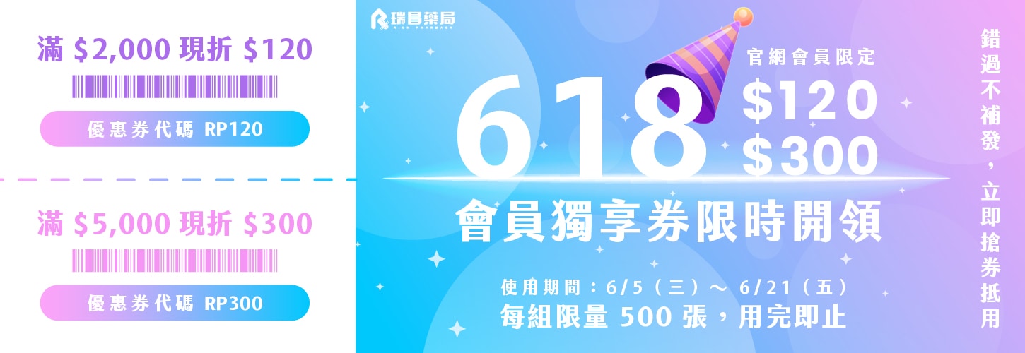 618會員獨享優惠券(限量抵用，欲購從速)