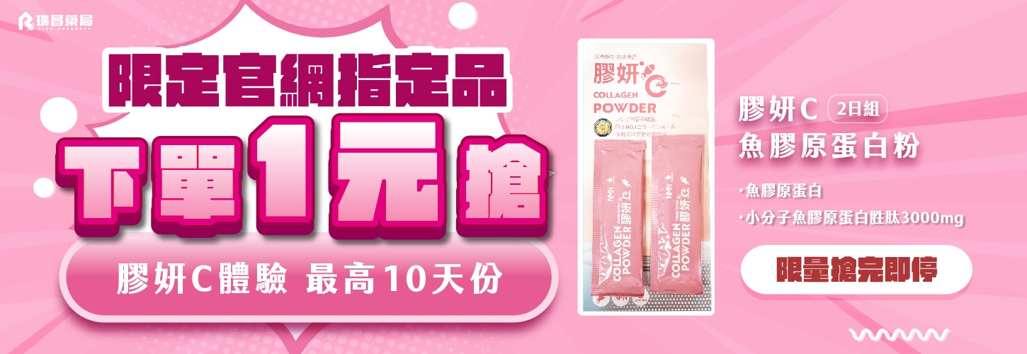 買指定品，搶下單1元搶膠妍C體驗，最高可搶10天份