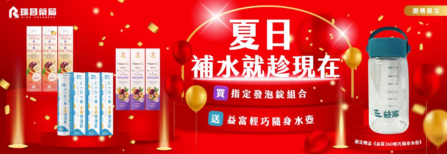 夏日補水就趁現在！買指定發泡錠組合 送《益富360輕巧隨身水壺》