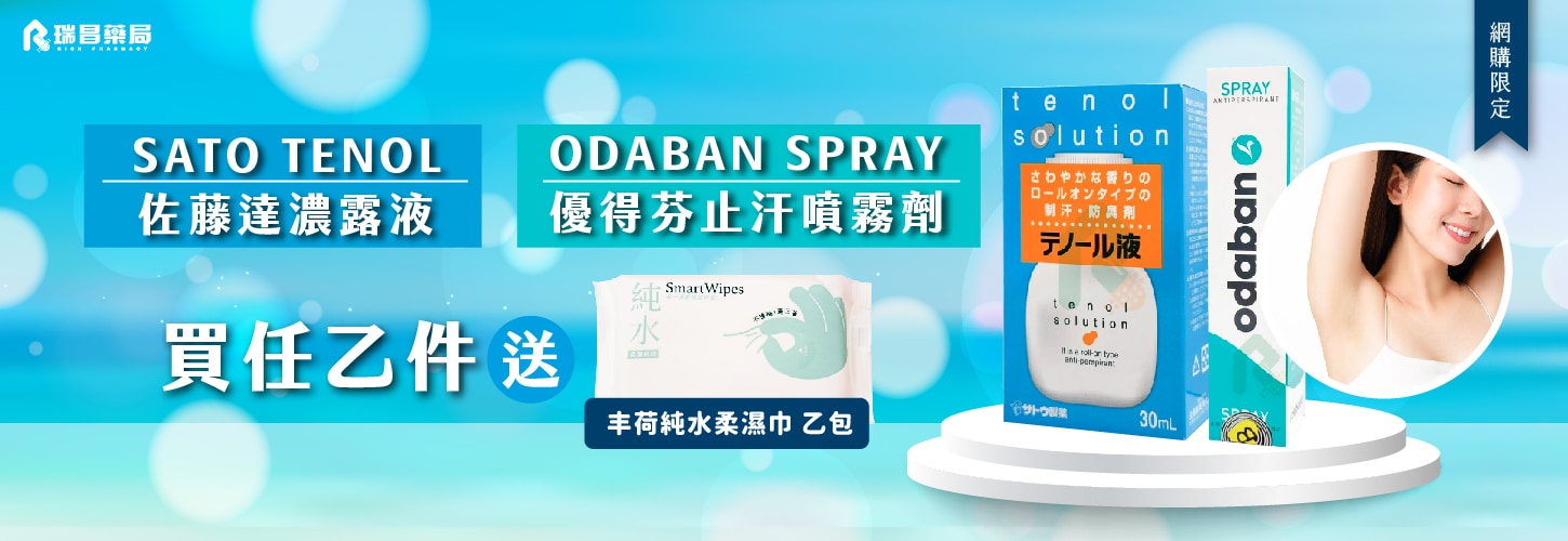 買止汗指定品(優得芬、達濃露液)任乙件，就送丰荷濕巾乙包