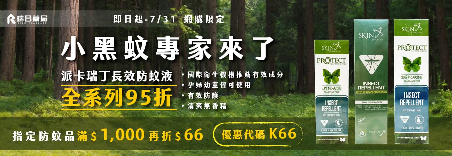 小黑蚊專家 瑞斌派卡瑞丁全系列95折，滿額再折$66