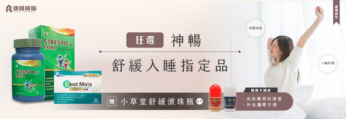 入睡指定保健，送小草堂滾珠瓶(限量送完為止)