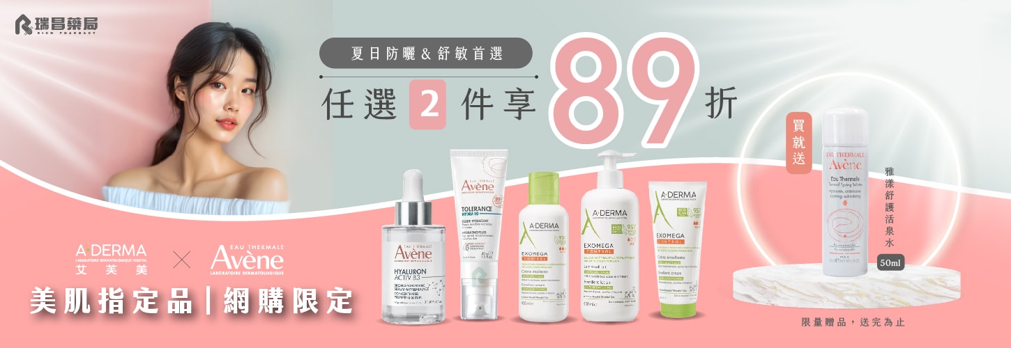 雅漾、艾芙美 品牌指定品任2件89折，買就送雅漾活泉水50ml(限量送完為止)