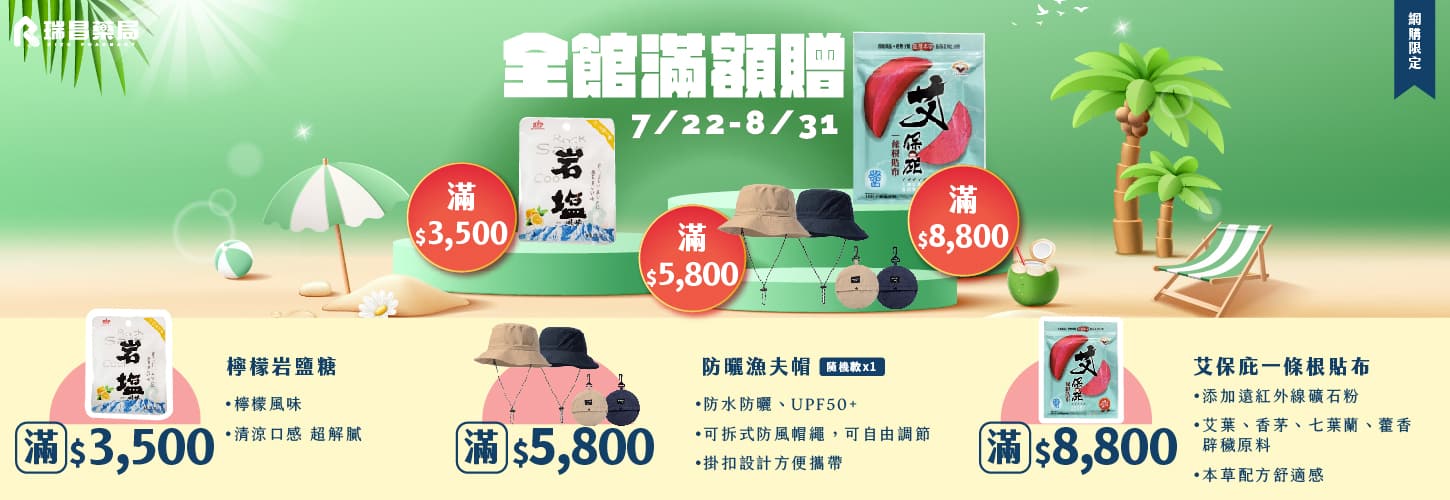 7/22-8/31全館滿額贈