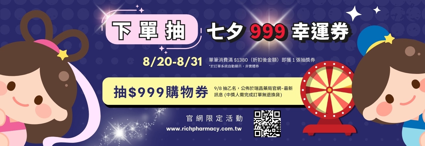 8/20-8/31 下單滿1380，參加抽七夕999幸運購物券