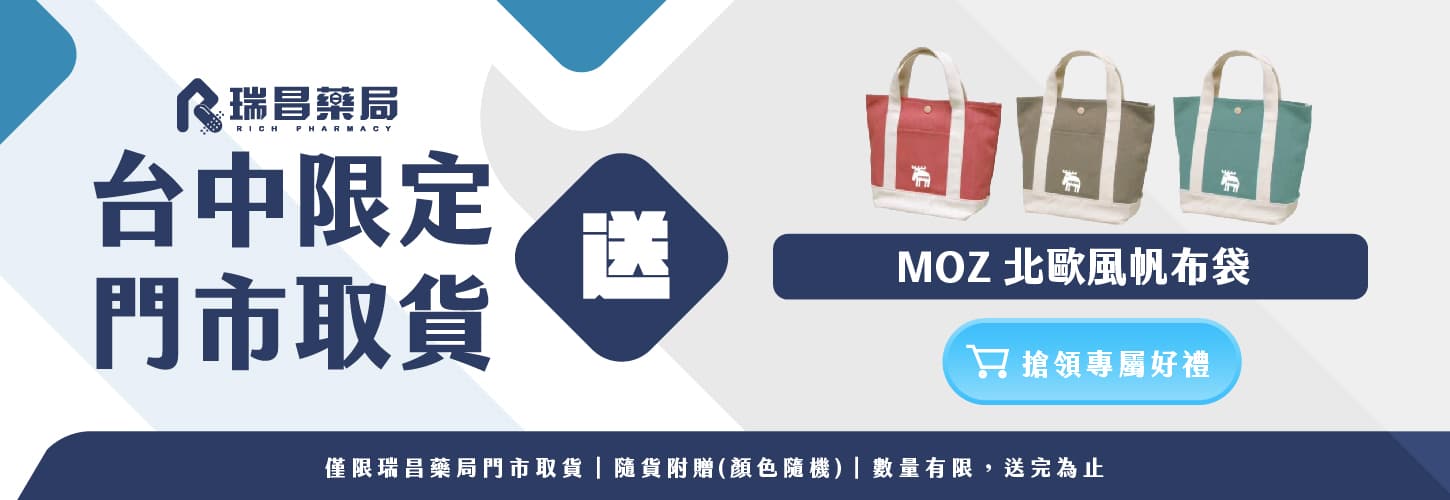 台中瑞昌藥局門市取貨送北歐風提袋(限量送完為止)