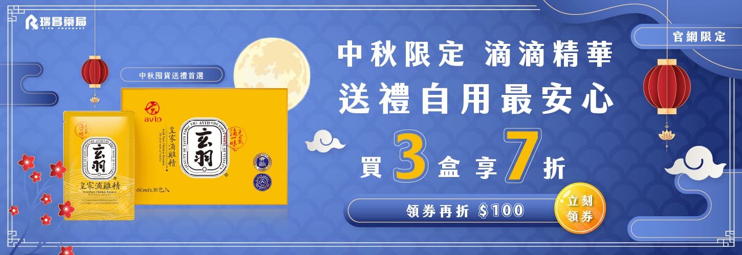 中秋限定 指定滴雞精 3盒以上享7折