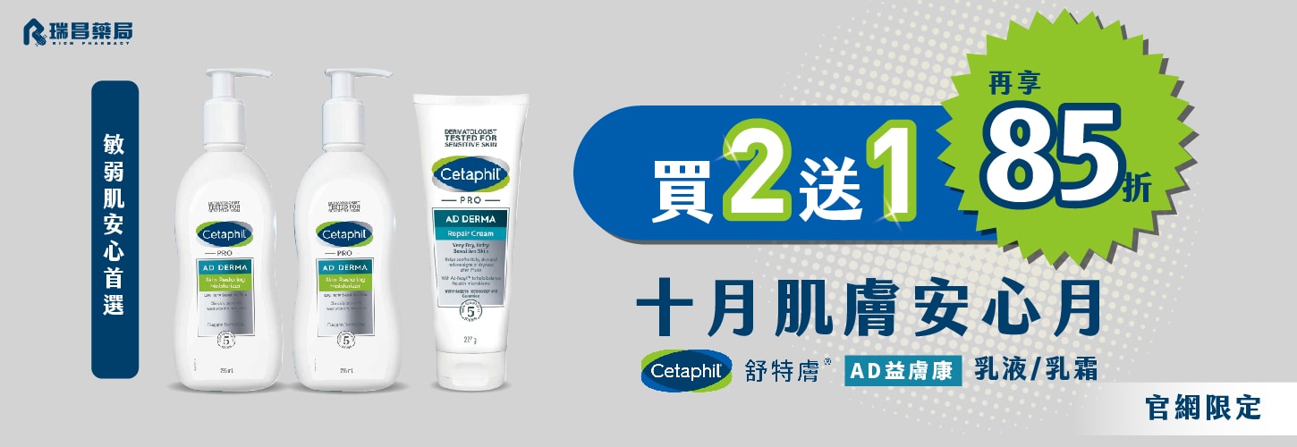 買2送1再享85折！舒特膚指定AD乳液∣乳霜