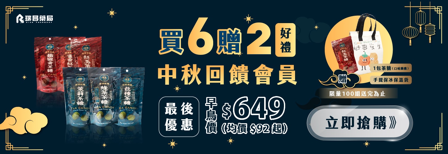 茶糖買6送2好禮