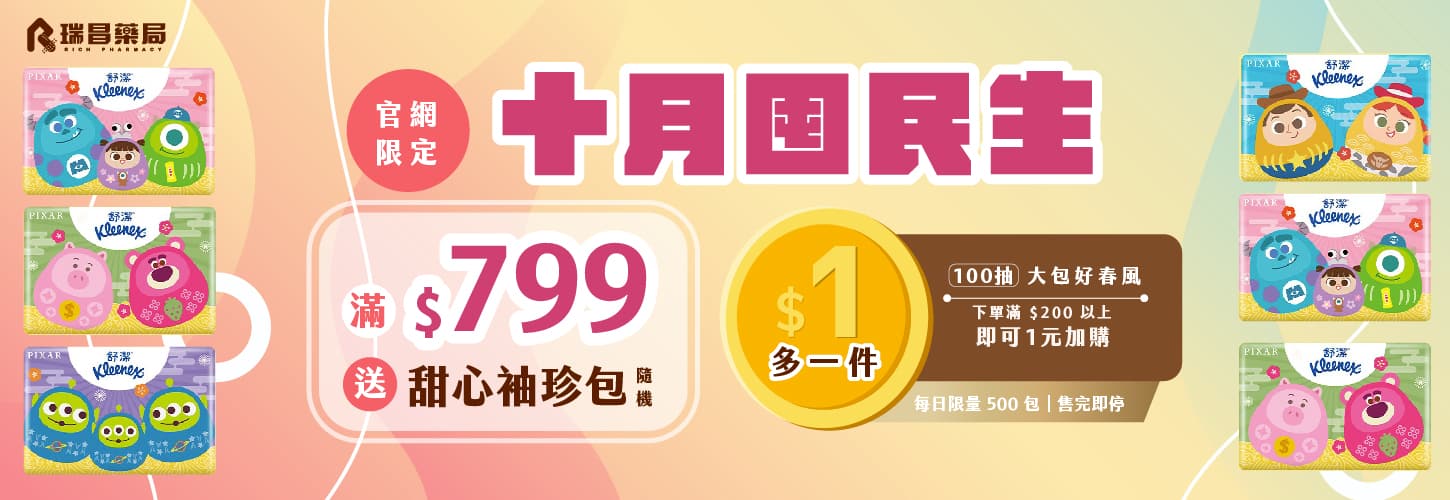 十月囤民生，單筆下單滿$799送甜心袖珍包∣結帳滿$200 + 1元，多一包大包春風100抽衛生紙喔!!