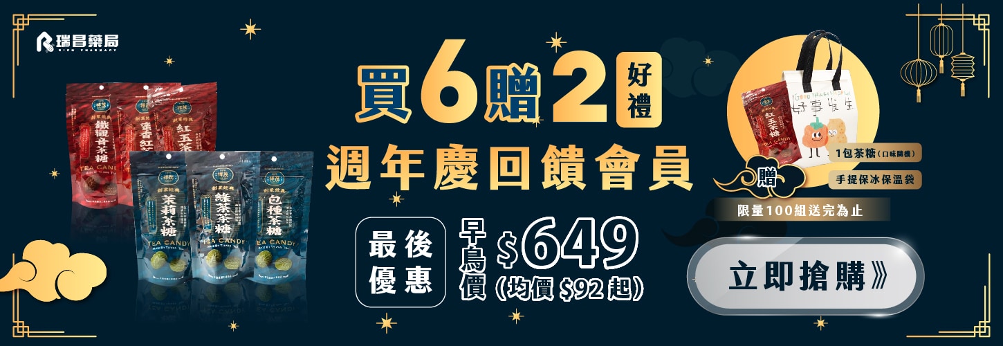 茶糖買6送2好禮