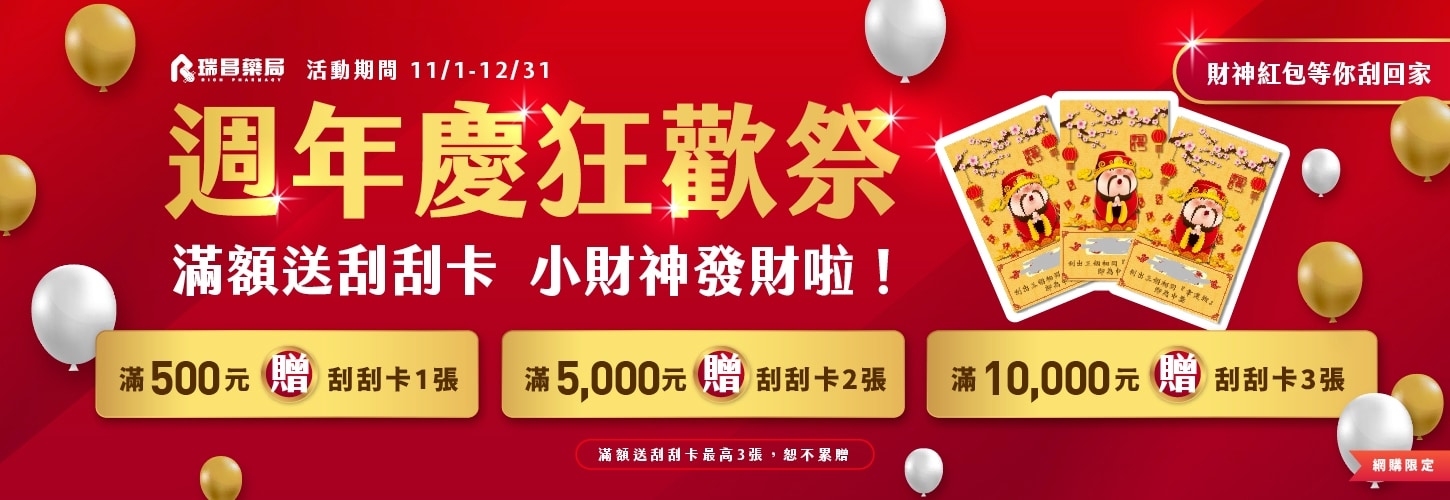 週年慶狂歡祭，滿額送刮刮卡