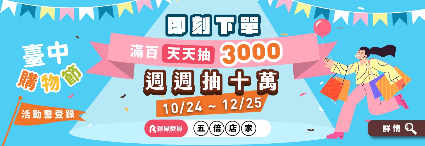 台中購物節10/24-12/25