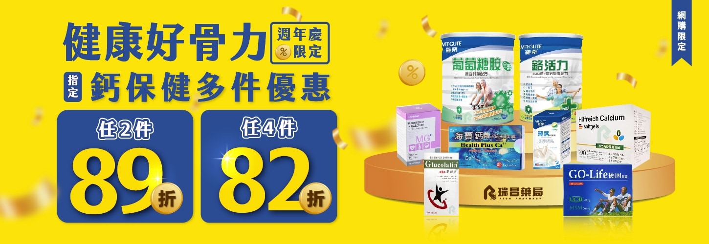 週年慶健康好骨力，鈣保健多件優惠