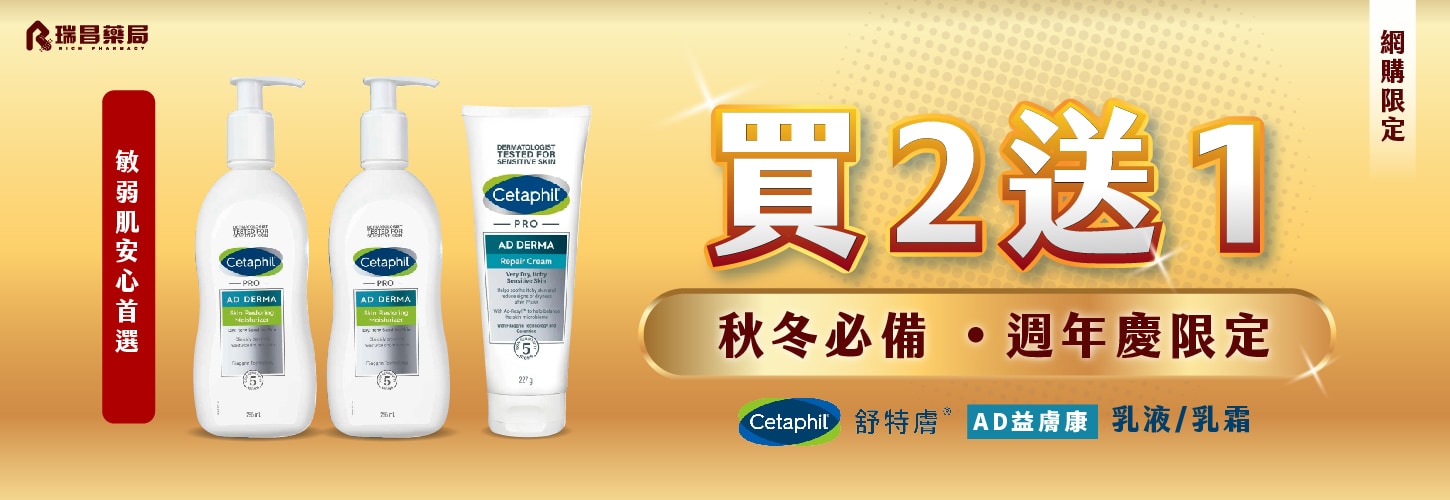週年慶秋冬必備，舒特膚AD買2送1