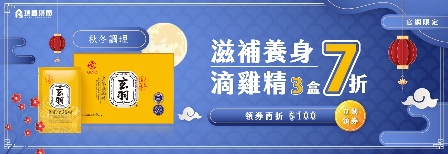 週年慶指定滴雞精 3盒以上享7折