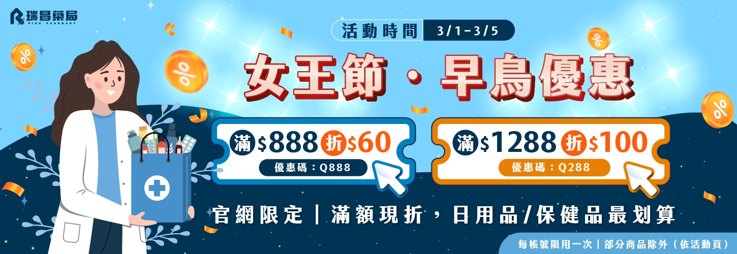 3/1-3/5 女王節｜官網先領先省