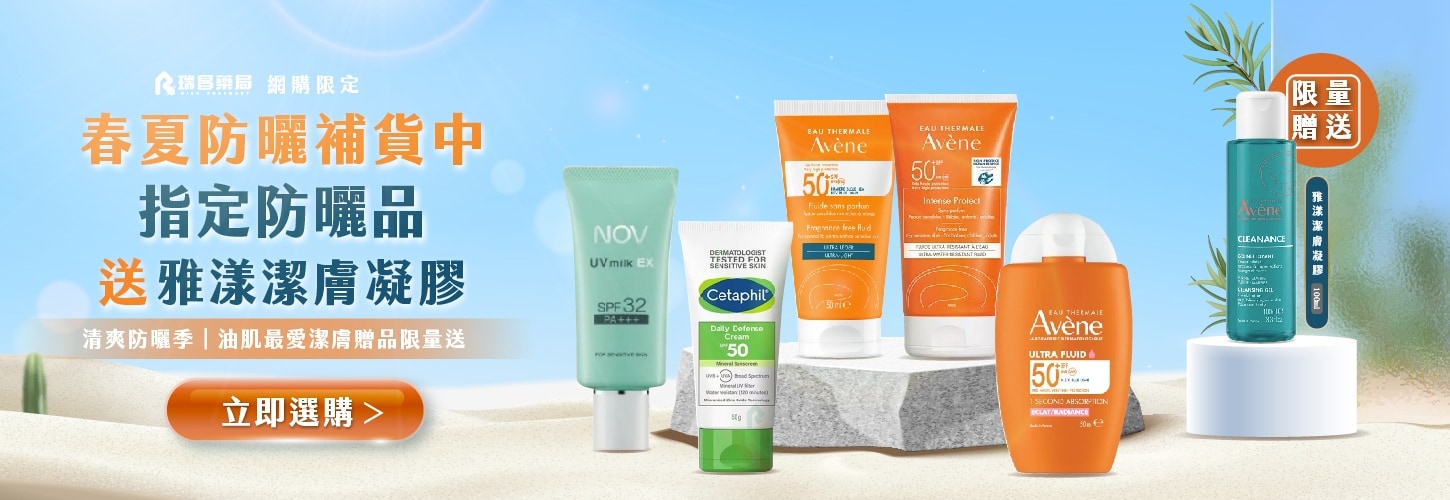 春夏防曬好康就在瑞昌藥局