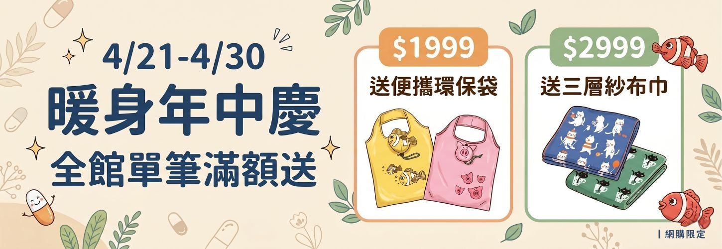 暖身年中慶 早鳥滿額贈