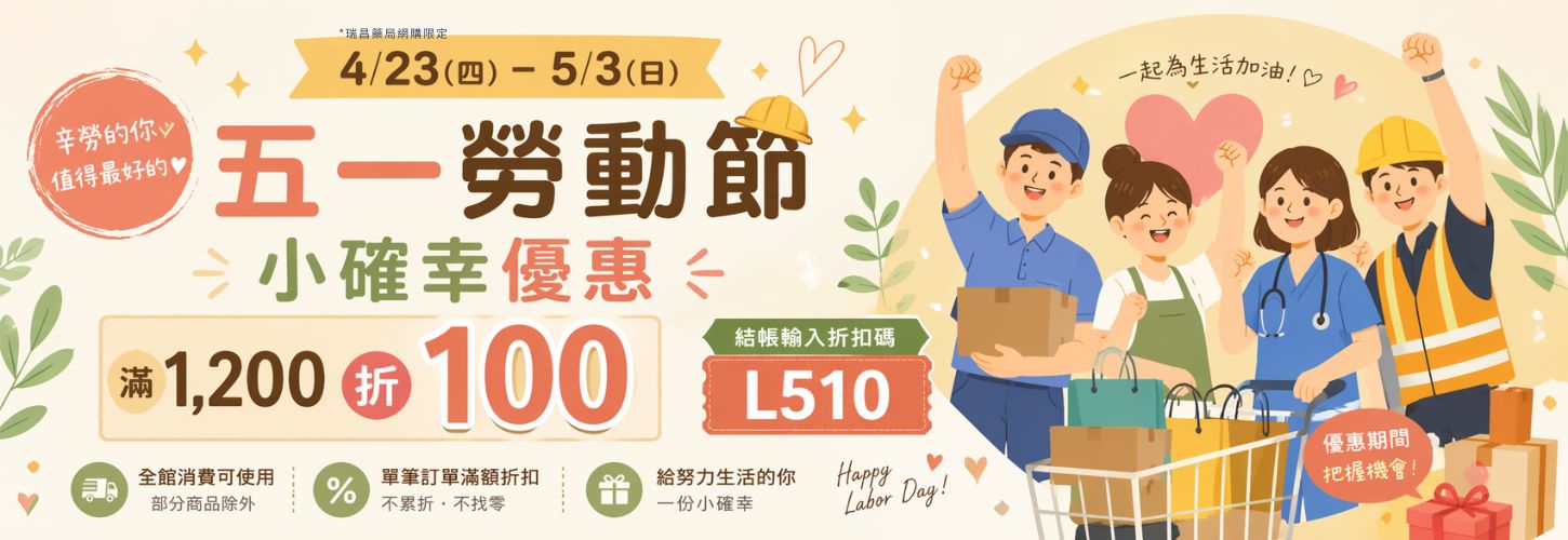 五一勞動優惠碼 滿1200折100