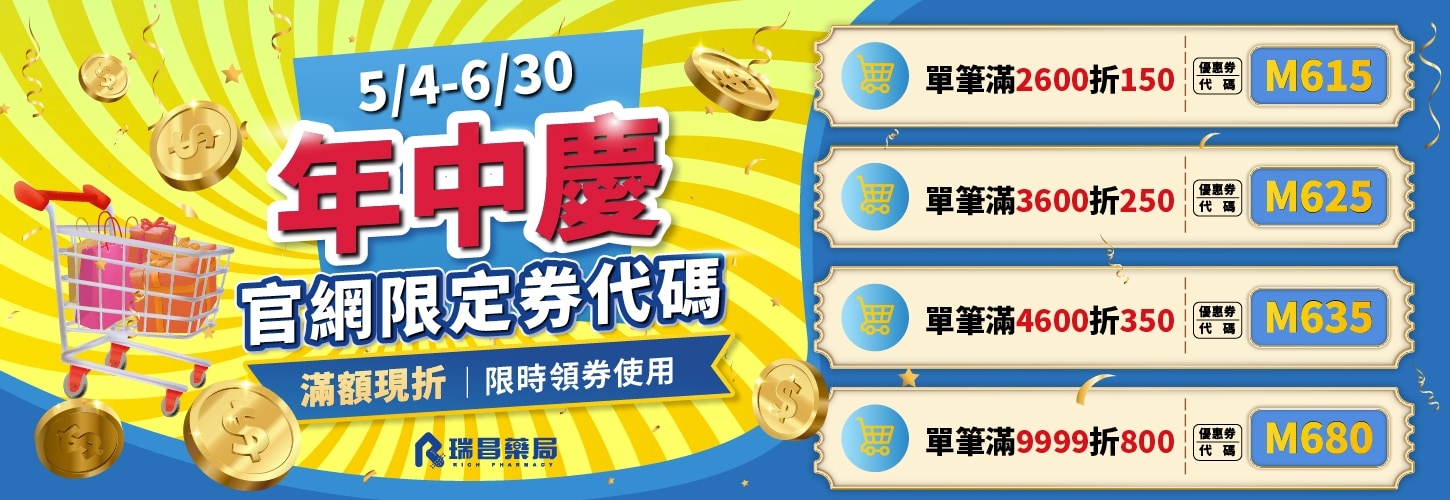 5/4-6/30 網購年中慶 優惠代碼快來領