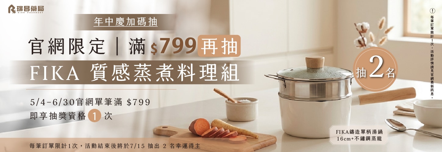 官網下單滿799即享抽獎資格