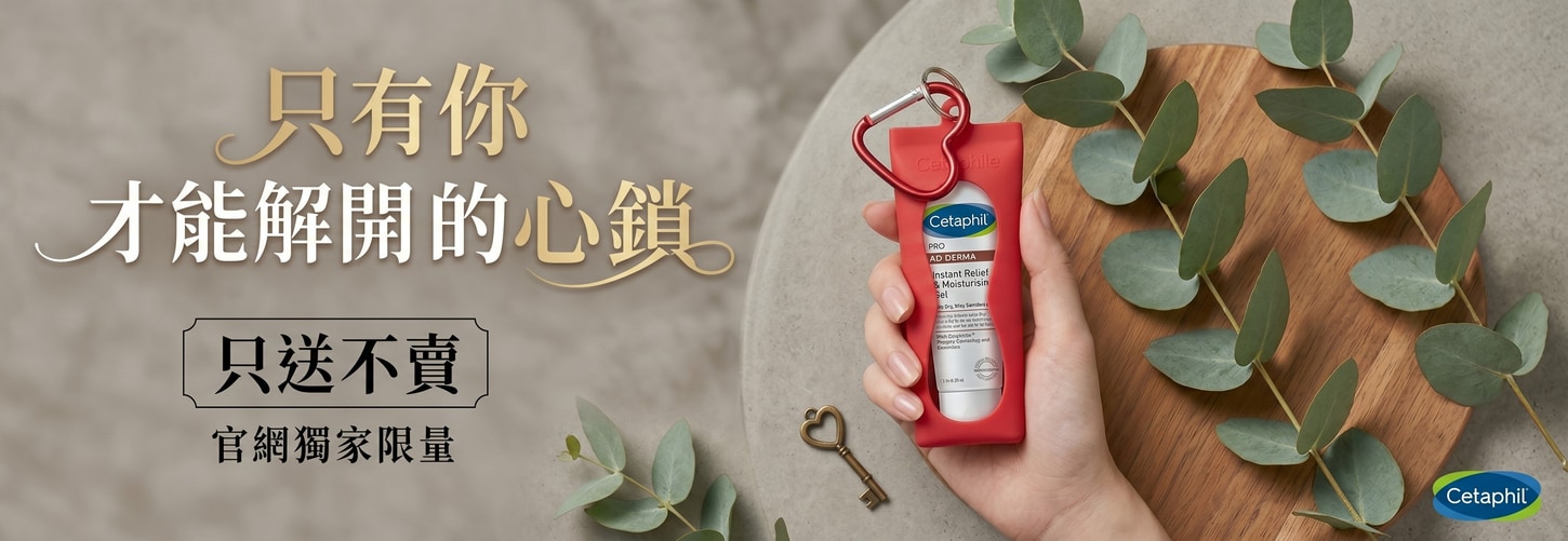 官網限定下單禮 小心鎖套(不含凝膠商品)