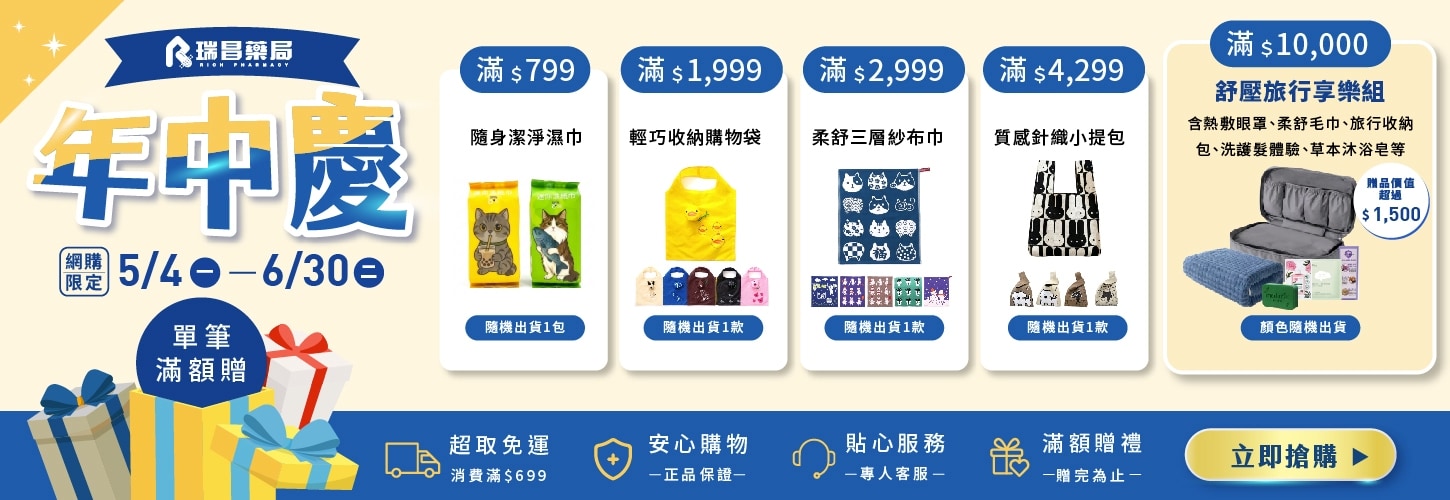 網購年中慶 滿額好禮送