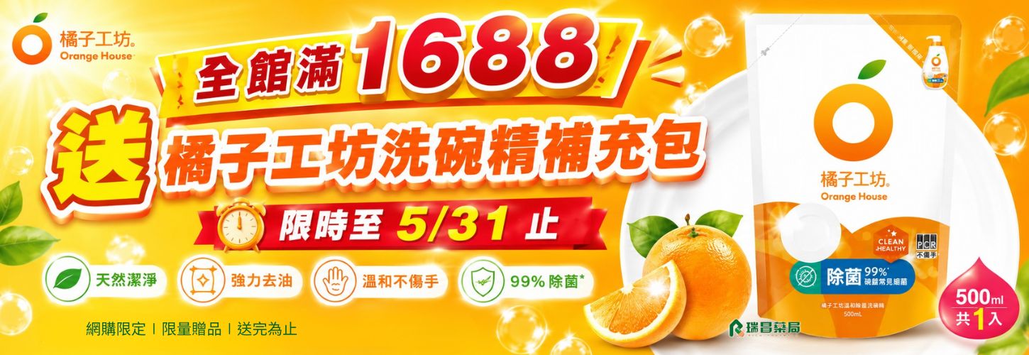 報稅季 單筆滿1688 送橘子工坊洗碗精補充包500ml
