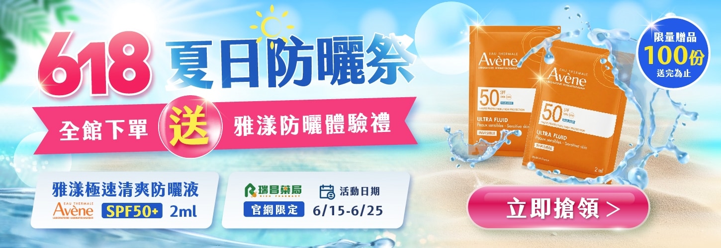 6/15-6/25 全館下單送限量雅漾防曬體驗禮(送完為止)