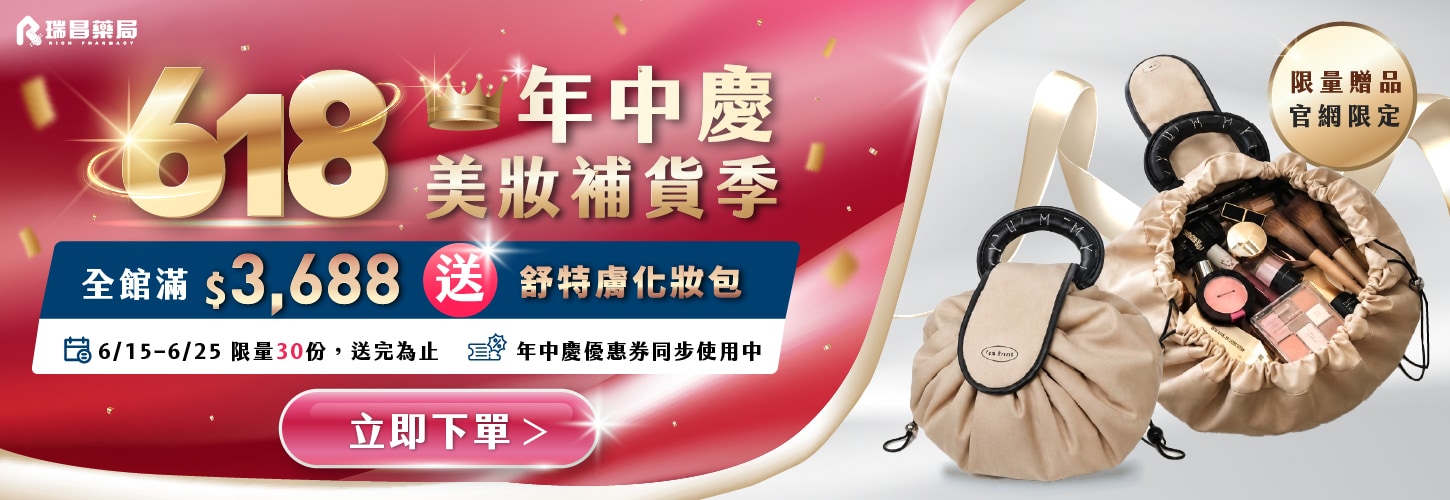 6/15-6/25 官網單筆滿3688送舒特膚化妝包 (限量送完為止)