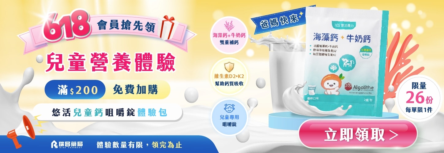 官網下單滿$200，享0元加購領體驗! 限量保健鈣︱領完為止
