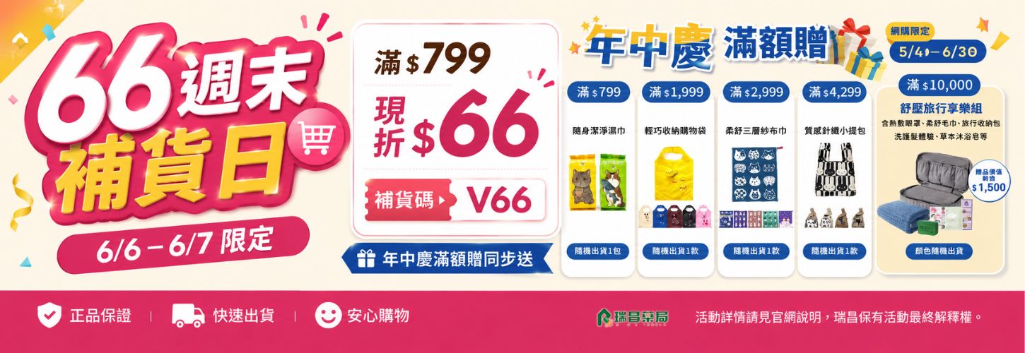 66補貨日︱限定周末 滿799現折66，補貨碼V66