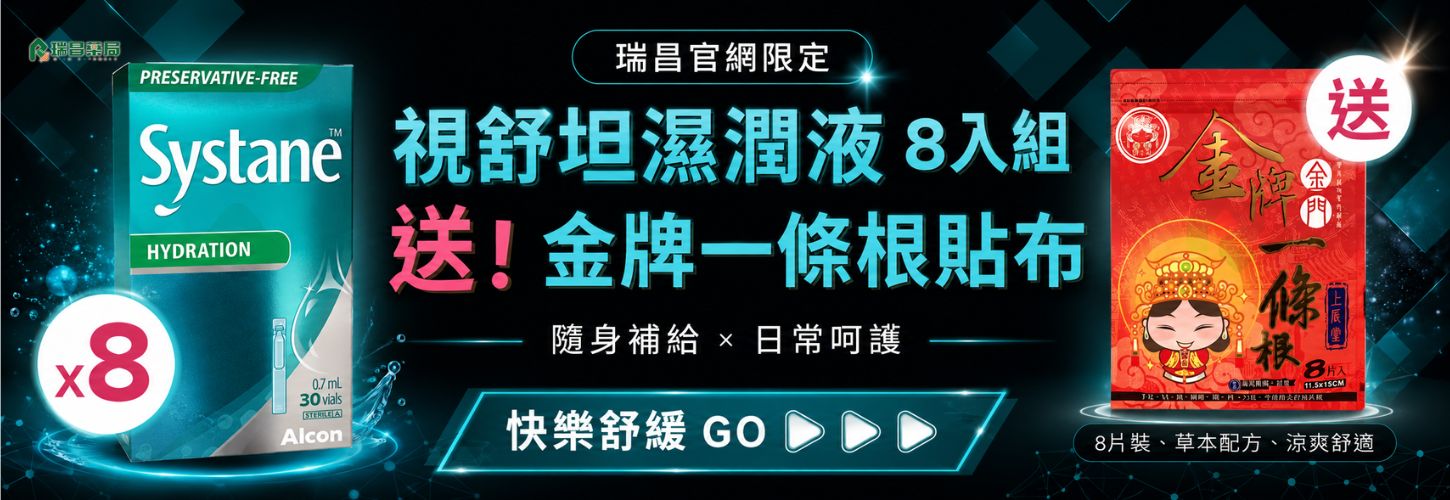 視舒坦八入組送一條根貼布