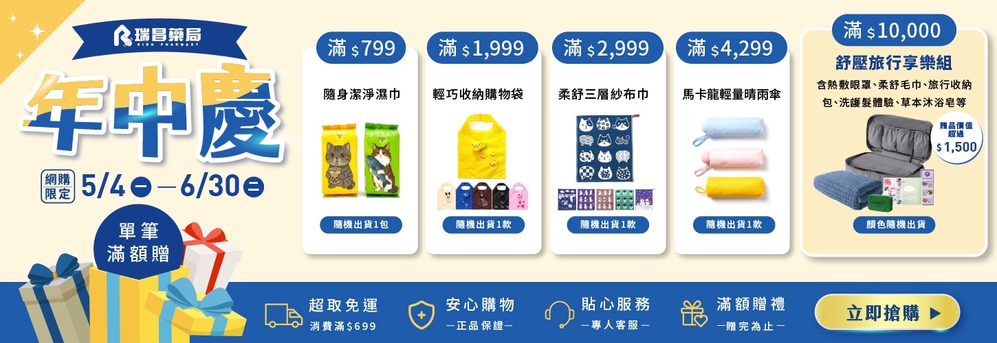 網購年中慶 滿額好禮送