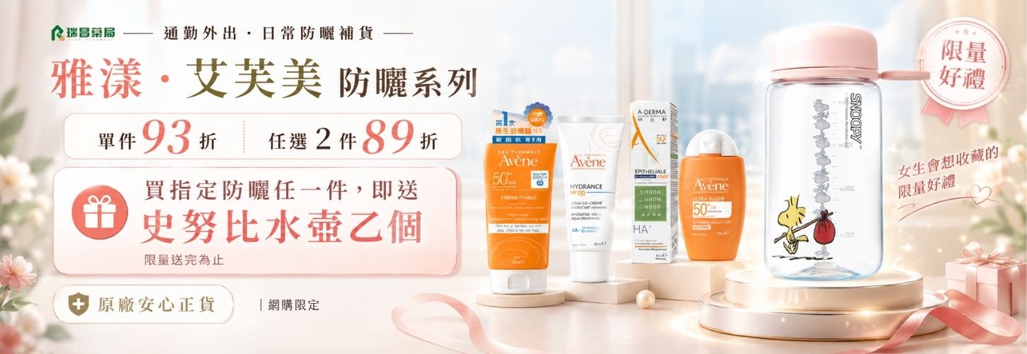 雅漾 艾芙美防曬任1件送史努比水壺