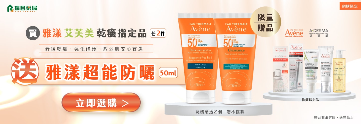 買雅漾艾芙美乾癢舒緩指定品︱任2件送雅漾防曬乙條(限量送完為止)