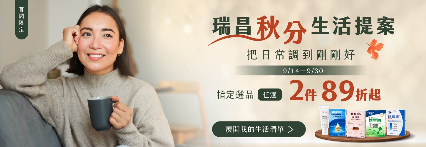 秋分生活提案 指定品2件89折