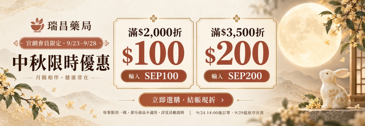 中秋限時折扣碼(限量300組)