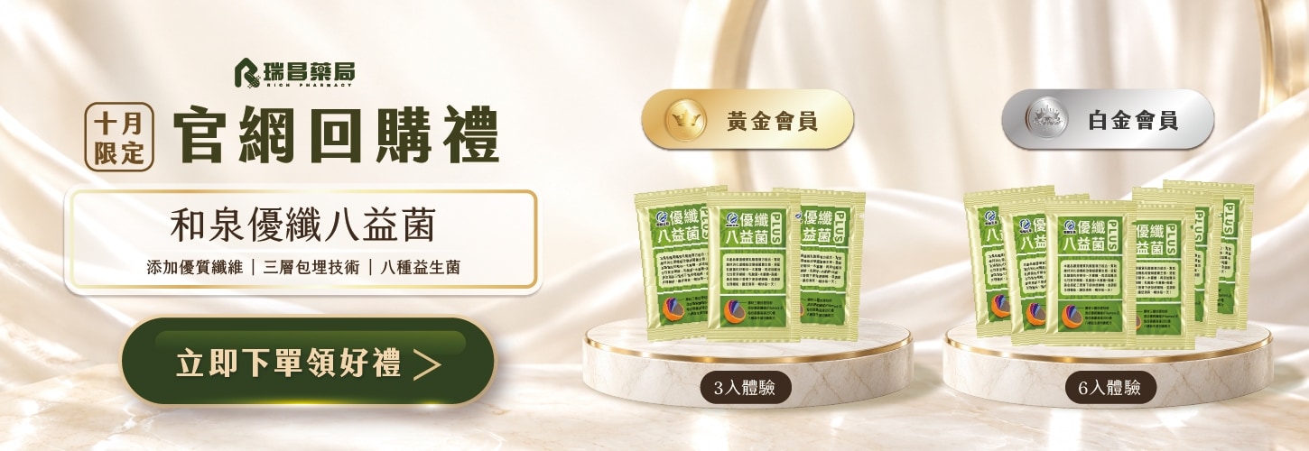 10月官網限定． 白金會員丨黃金會員 回饋禮