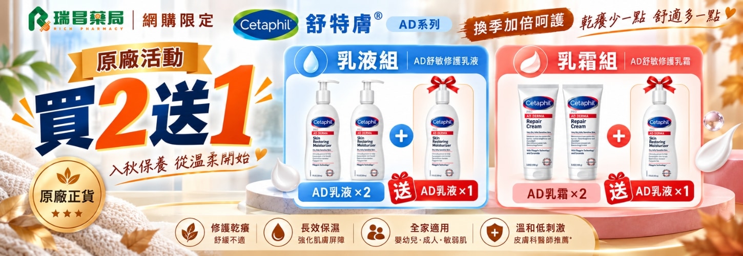 舒特膚AD系列指定品買2送1 (限量售完為止)
